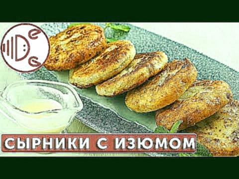 Как приготовить сырники из творога I КОНКУРС! 