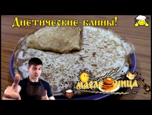 Диетические блины на масленицу по Дюкану 