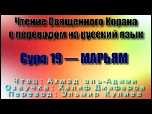 <span aria-label="&#x421;&#x443;&#x440;&#x430; 19 &#x2014; &#x41C;&#x410;&#x420;&#x42C;&#x42F;&#x41C; - &#x410;&#x445;&#x43C;&#x430;&#x434; &#x430;&#x43B;&#x44C;-&#x410;&#x434;&#x436;&#x43C;&#x438; (&#x441; &#x43F;&#x435;&#x440;&#x435;&#x432;&#x43E;&#x434 - видеоклип на песню