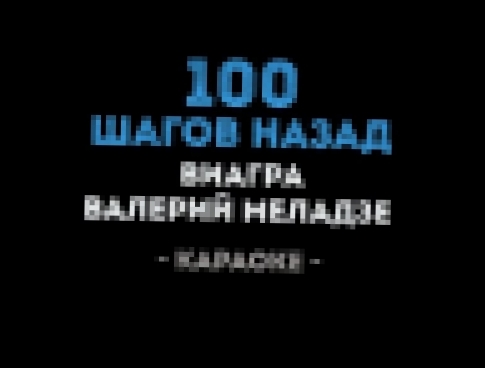 Валерий Меладзе и Виа Гра - Притяженья больше нет (Караоке) - видеоклип на песню