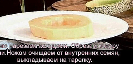 ДЕСЕРТ ИЗ ДЫНИ 