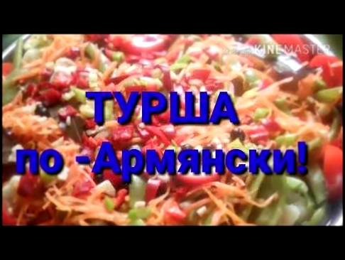 ТУРША по -АРМЯНСКИ! Острая,овощная закуска! 