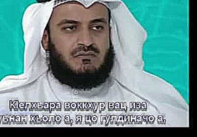 <span aria-label="&#x421;&#x443;&#x440;&#x430;&#x442; &#x430;&#x43B;-&#x41C;&#x430;&#x441;&#x430;&#x434; &#x410;&#x432;&#x442;&#x43E;&#x440;: Islaman serlo 8 &#x43B;&#x435;&#x442; &#x43D;&#x430;&#x437;&#x430;&#x434; 2 &#x43C;&#x438;&#x43D;&#x443;&#x442;&# - видеоклип на песню