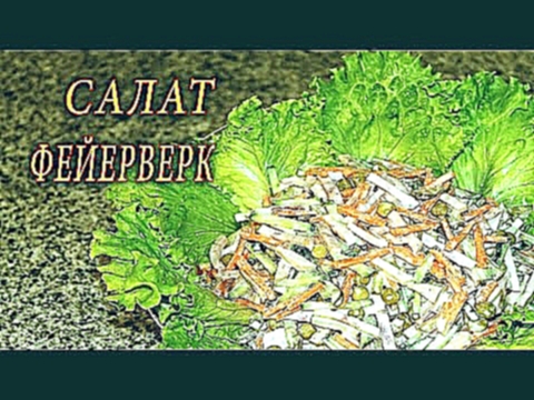 САЛАТ ФЕЙЕРВЕРК. ДОМАШНИЕ РЕЦЕПТЫ С ВИДЕО №73.  КУХНЯ. 