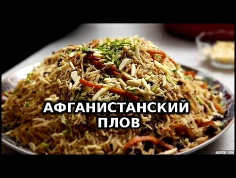 Как приготовить настоящий афганистанский плов | Afghani pilaf 