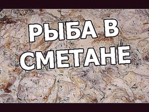 Рыба в сметане. Вкусненький рецепт от Ивана! 