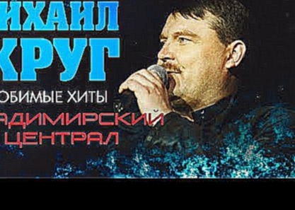 <span aria-label="&#x41C;&#x438;&#x445;&#x430;&#x438;&#x43B; &#x41A;&#x440;&#x443;&#x433; - &#x412;&#x43B;&#x430;&#x434;&#x438;&#x43C;&#x438;&#x440;&#x441;&#x43A;&#x438;&#x439; &#x446;&#x435;&#x43D;&#x442;&#x440;&#x430;&#x43B; (&#x41B;&#x44E;&#x431;&#x438 - видеоклип на песню