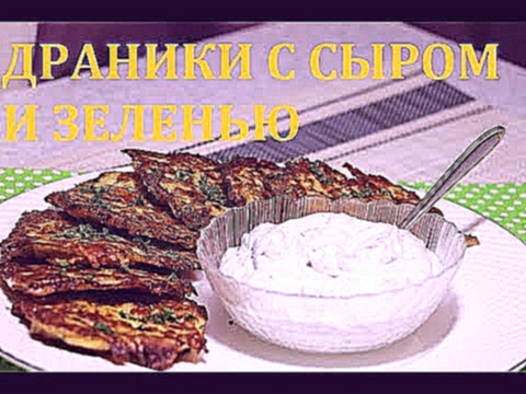 ДРАНИКИ С СЫРОМ И ЗЕЛЕНЬЮ / ОЧЕНЬ НЕЖНЫЕ И ОЧЕНЬ ХРУСТЯЩИЕ 