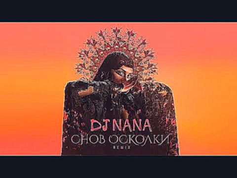 <span aria-label="DJ NANA -  &#x421;&#x43D;&#x43E;&#x432; &#x43E;&#x441;&#x43A;&#x43E;&#x43B;&#x43A;&#x438; Remix (&#x41F;&#x440;&#x435;&#x43C;&#x44C;&#x435;&#x440;&#x430;, 2018) &#x410;&#x432;&#x442;&#x43E;&#x440;: DJ NANA 7 &#x43C;&#x435;&#x441;&#x44F;& - видеоклип на песню