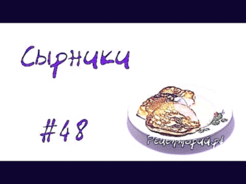 Домашние сырники из творога 