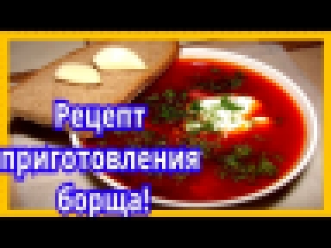 Вкусный борщ рецепт пошагово! 