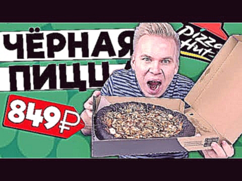 ЧЁРНАЯ Пицца от Pizza Hut / Проверка рекламы 