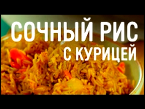 Сочный рис с курицей 