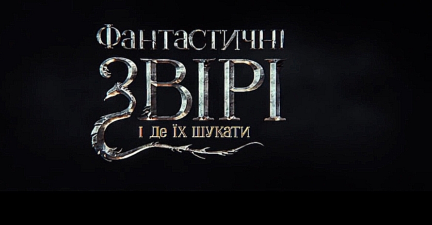 Фантастичні звірі і де їх шукати. Офіційний український трейлер 2016  