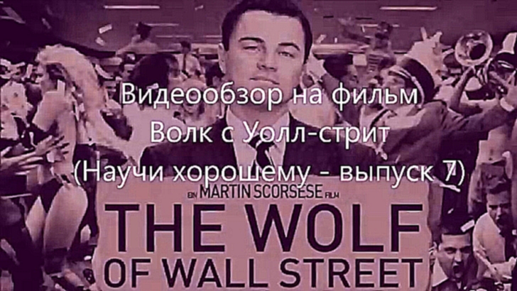 Чему Учит Фильм Волк С Уолт-стрит - видеоклип на песню