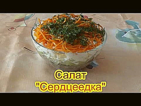 Салат Сердцеедка праздничные вкусные салаты и закуски  к 8 Марта 23 февраля, 