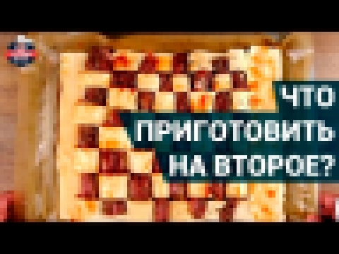 Что приготовить на второе дома? | Сочные рецепты вторых блюд 