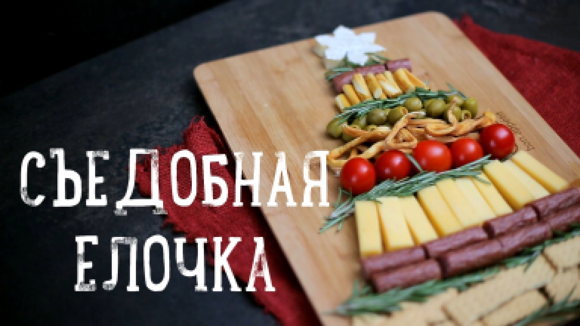 Мясная и сырная нарезки [Рецепты Bon Appetit] 