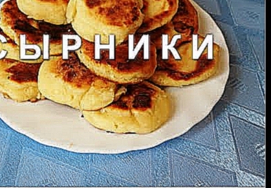 Сырники. Рецепт сырников с манкой 