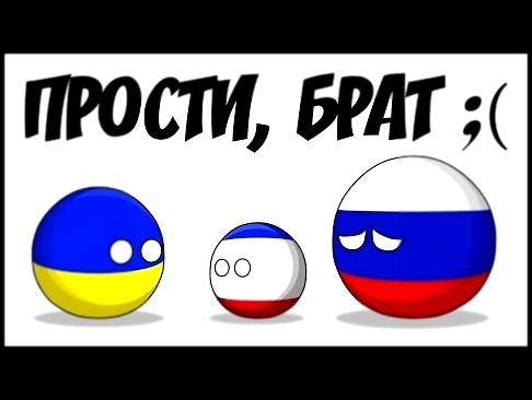 Прости, брат... ( Countryballs ) - видеоклип на песню