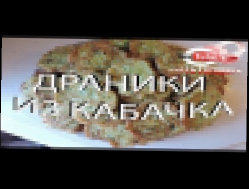 Кабачковые оладьи или драники ВКУСНЯШКА жареные цукини 