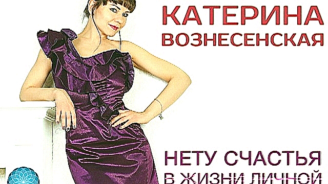 Катерина Вознесенская - Нету Счастья В Жизни Личной  - видеоклип на песню