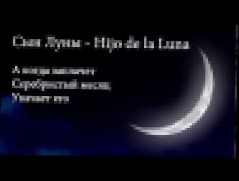 <span aria-label="Hijo de la luna &#x43D;&#x430; &#x440;&#x443;&#x441;&#x441;&#x43A;&#x43E;&#x43C;. &#x421;&#x42B;&#x41D; &#x41B;&#x423;&#x41D;&#x42B; &#x410;&#x432;&#x442;&#x43E;&#x440;: NewRuMusic 11 &#x43C;&#x435;&#x441;&#x44F;&#x446;&#x435;&#x432; &#x - видеоклип на песню