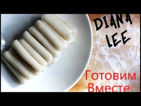 ТОККПОККИ 떡볶이 | Готовим вместе | Diana Lee 