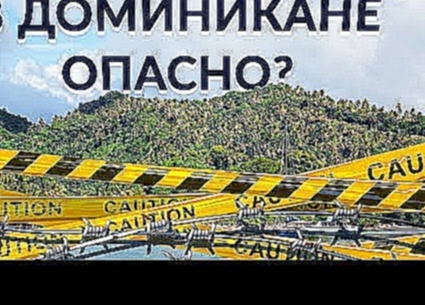 <span aria-label="&#x41E;&#x43F;&#x430;&#x441;&#x43D;&#x43E; &#x43B;&#x438; &#x432; &#x414;&#x43E;&#x43C;&#x438;&#x43D;&#x438;&#x43A;&#x430;&#x43D;&#x435;? &#x427;&#x435;&#x43C; 