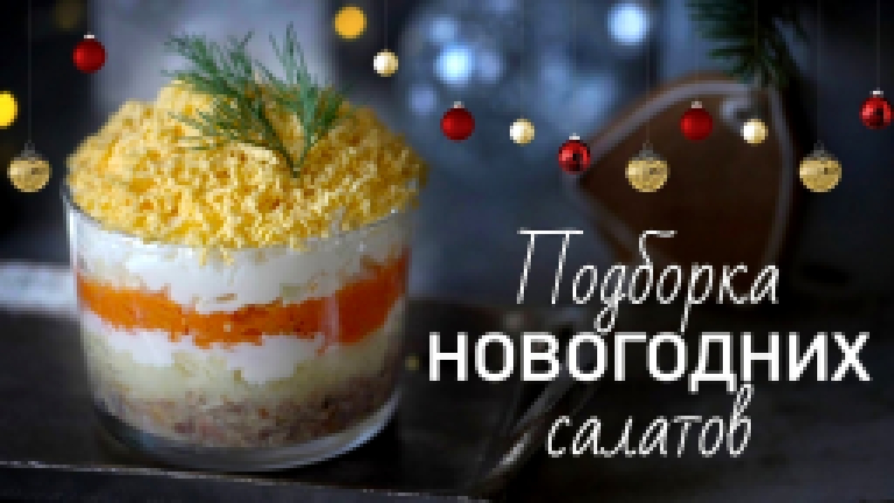 3 рецепта новогодних салатов [Рецепты Bon Appetit] 