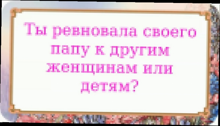 Ты ревновала своего папу к другим женщинам или детям? 532 серия. - видеоклип на песню