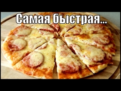 Самая быстрая, вкусная, тоненькая пицца на кефире!The quick delicious thin pizza! 