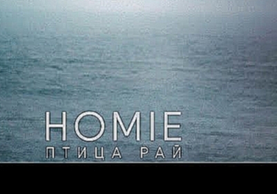 HOMIE - Птица Рай - видеоклип на песню