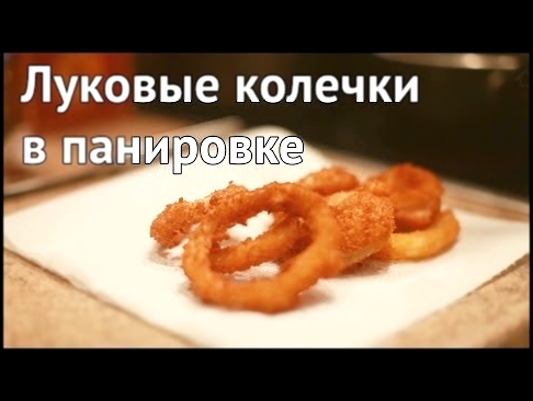 Рецепт луковых колечек в панировке [Рецепты Bon Appetit] 