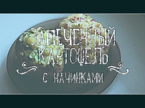 Запеченный картофель с начинками [Рецепты Bon Appetit] 