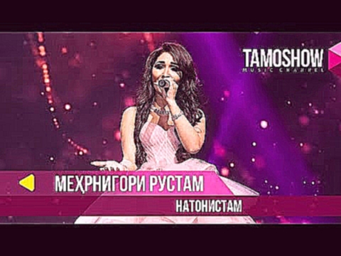 <span aria-label="&#x41C;&#x435;&#x445;&#x440;&#x43D;&#x438;&#x433;&#x43E;&#x440;&#x438; &#x420;&#x443;&#x441;&#x442;&#x430;&#x43C; - &#x41D;&#x430;&#x442;&#x43E;&#x43D;&#x438;&#x441;&#x442;&#x430;&#x43C; / Tamoshow Music Awards 2019 &#x410;&#x432;&#x442; - видеоклип на песню