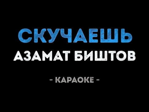 <span aria-label="&#x410;&#x437;&#x430;&#x43C;&#x430;&#x442; &#x411;&#x438;&#x448;&#x442;&#x43E;&#x432; - &#x421;&#x43A;&#x443;&#x447;&#x430;&#x435;&#x448;&#x44C; (&#x41A;&#x430;&#x440;&#x430;&#x43E;&#x43A;&#x435;) &#x410;&#x432;&#x442;&#x43E;&#x440;: &#x - видеоклип на песню