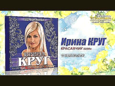 Ирина Круг - Я тебя люблю (Audio) - видеоклип на песню