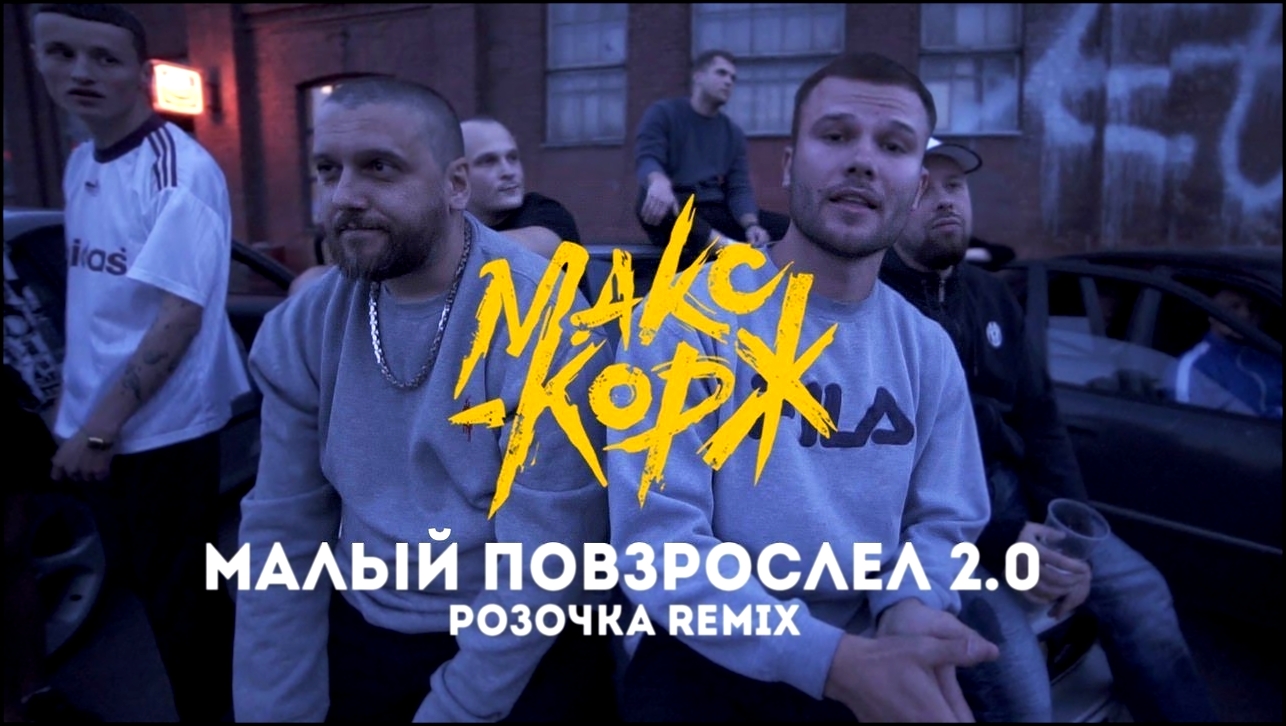 Макс Корж - Малый повзрослел 2.0 (розочка Remix) - видеоклип на песню