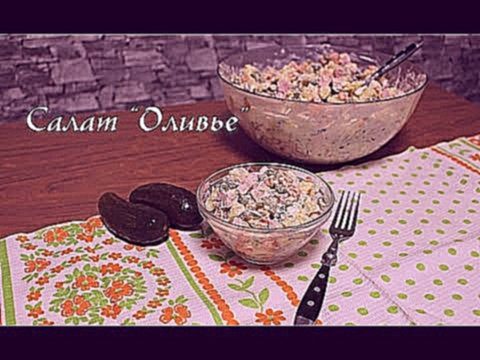 Как сделать вкусный салат Оливье! 