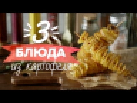 ТОП-3 ОЧЕНЬ НЕОБЫЧНЫХ БЛЮДА из картофеля [Рецепты Bon Appetit] 