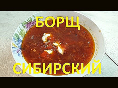 <span aria-label="&#x411;&#x43E;&#x440;&#x449; &#x441;&#x438;&#x431;&#x438;&#x440;&#x441;&#x43A;&#x438;&#x439; &#x441; &#x444;&#x430;&#x441;&#x43E;&#x43B;&#x44C;&#x44E;. 