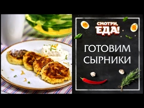 Готовим Сырники | Самый Простой, Быстрый и Вкусный рецепт 