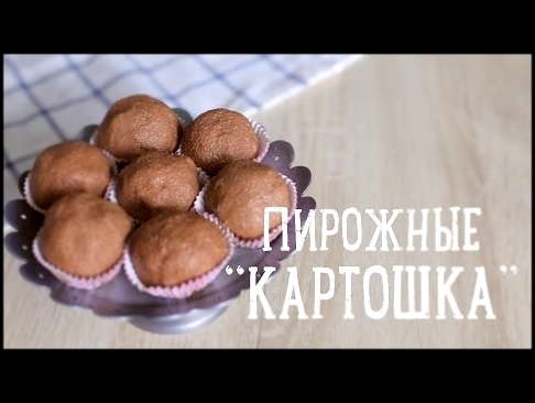 Пирожное картошка [Рецепты Bon Appetit] 