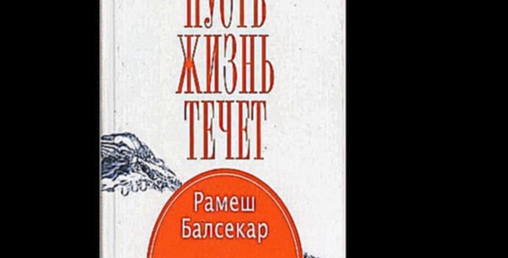 Рамеш Балсекар - Пусть жизнь течет [  Эзотерика. Nikosho  ] - видеоклип на песню