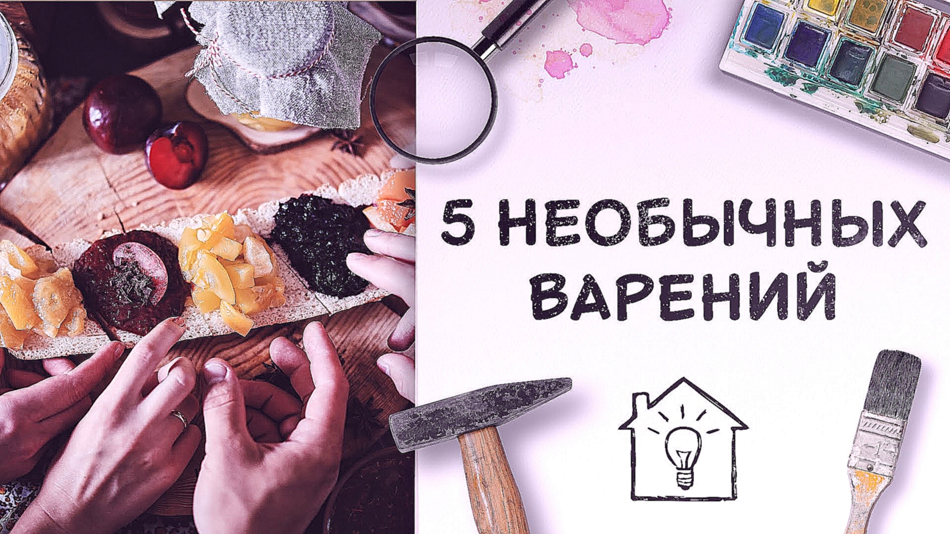 5 необычных варений [Идеи для жизни] 