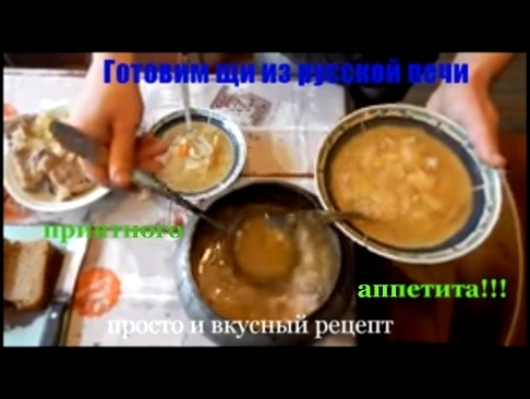 Готовим щи в русской печи, простой и вкусный рецепт щей, дешево быстро вкусно сытно полезно 