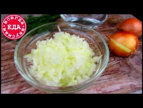 Маринованный лук для салатов | Всегда Вкусная Еда 