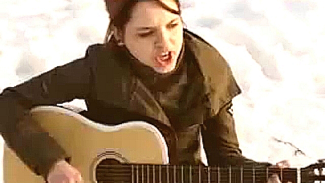 Классная песня! Девушка классно поёт и играет на гитаре! 