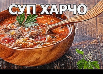 Как приготовить суп харчо. Вкуснейший рецепт супа! 